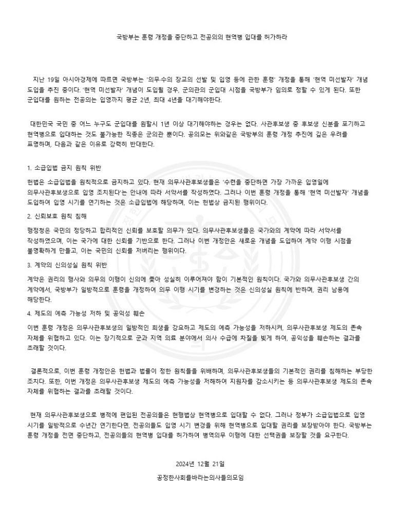 (성명서) 국방부는 훈령 개정을 중단하고 전공의의 현역병 입대를 허가하라 T111 Img