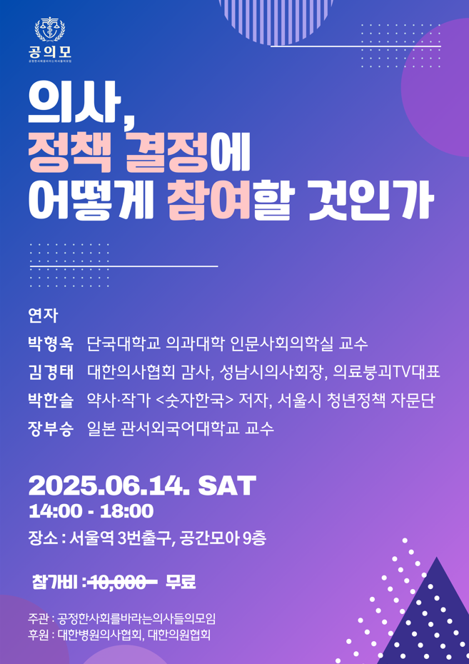 2025 공의모포럼 포스터