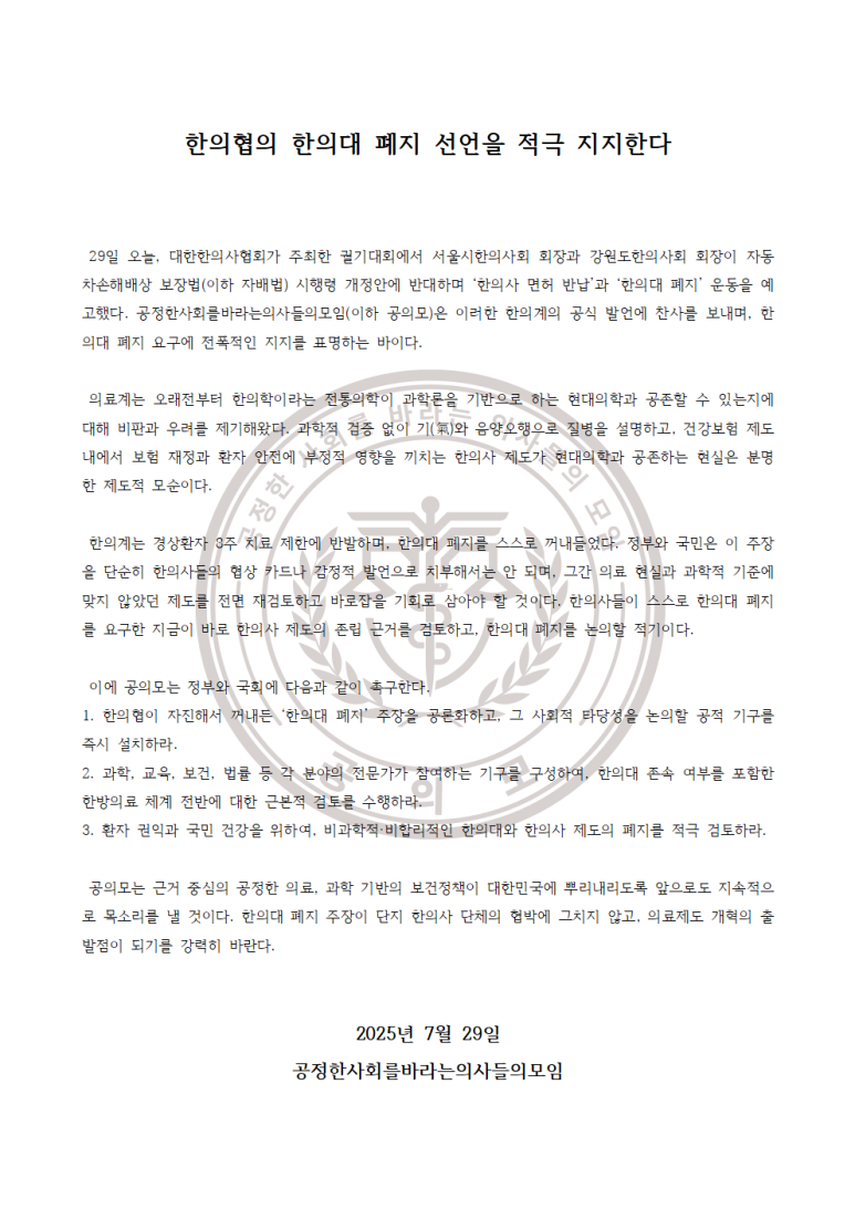 (성명서) 한의협의 한의대 폐지 선언을 적극 지지한다 T89 Img